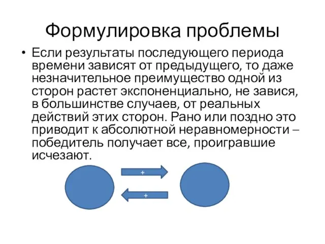 Формулировка проблемы Если результаты последующего периода времени зависят от предыдущего, то даже