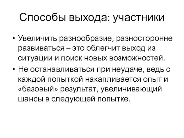 Способы выхода: участники Увеличить разнообразие, разносторонне развиваться – это облегчит выход из