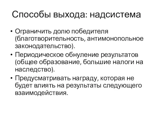 Способы выхода: надсистема Ограничить долю победителя (благотворительность, антимонопольное законодательство). Периодическое обнуление результатов