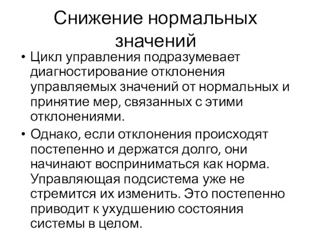 Снижение нормальных значений Цикл управления подразумевает диагностирование отклонения управляемых значений от нормальных