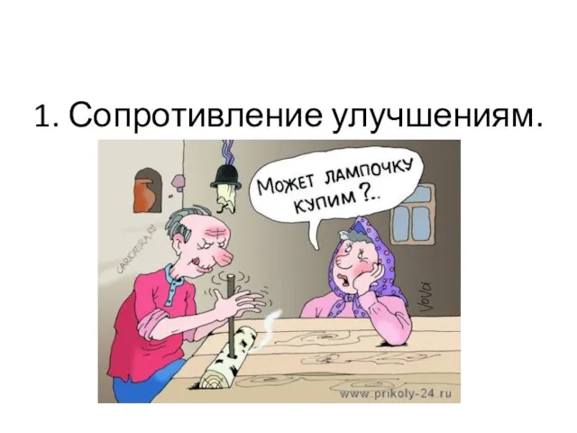 1. Сопротивление улучшениям.