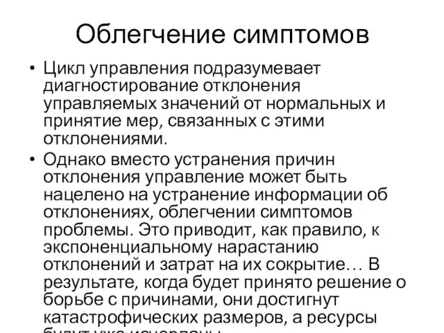 Облегчение симптомов Цикл управления подразумевает диагностирование отклонения управляемых значений от нормальных и