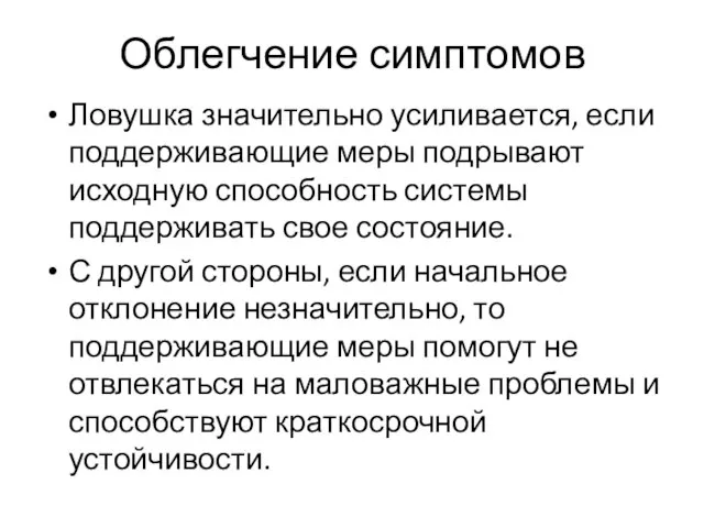 Облегчение симптомов Ловушка значительно усиливается, если поддерживающие меры подрывают исходную способность системы