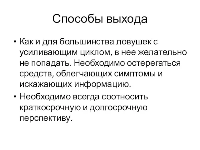 Способы выхода Как и для большинства ловушек с усиливающим циклом, в нее