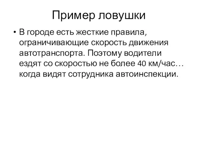 Пример ловушки В городе есть жесткие правила, ограничивающие скорость движения автотранспорта. Поэтому