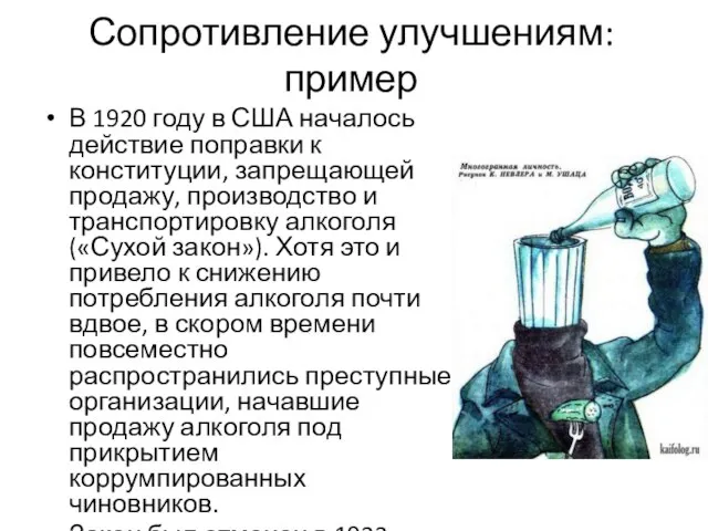 Сопротивление улучшениям: пример В 1920 году в США началось действие поправки к