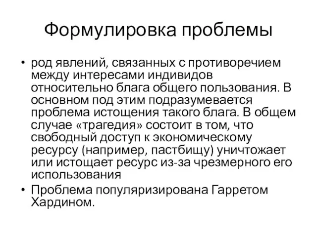 Формулировка проблемы род явлений, связанных с противоречием между интересами индивидов относительно блага