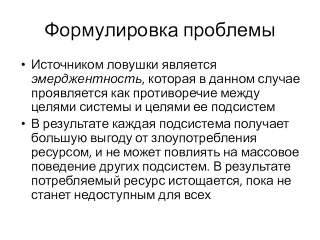 Формулировка проблемы Источником ловушки является эмерджентность, которая в данном случае проявляется как