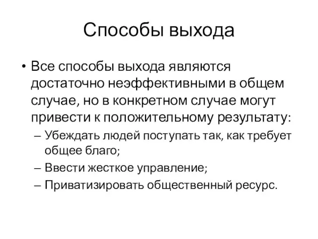 Способы выхода Все способы выхода являются достаточно неэффективными в общем случае, но