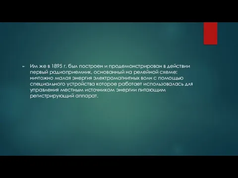 Им же в 1895 г. был построен и продемонстрирован в действии первый