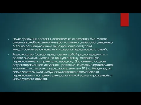 Радиоприемник состоит в основном из следующих эле-ментов: антенны, колебательного контура, усилителя, детектора,