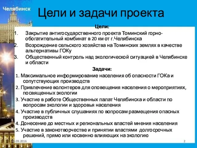 Цели и задачи проекта Цели: Закрытие антигосударственного проекта Томинский горно-обогатительный комбинат в