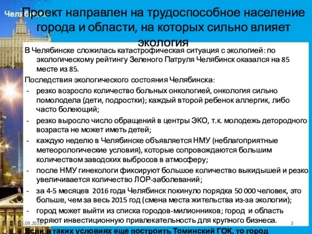 Проект направлен на трудоспособное население города и области, на которых сильно влияет