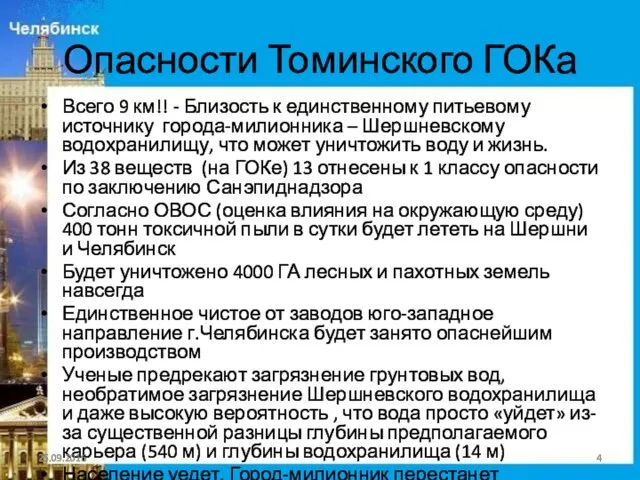 Опасности Томинского ГОКа Всего 9 км!! - Близость к единственному питьевому источнику