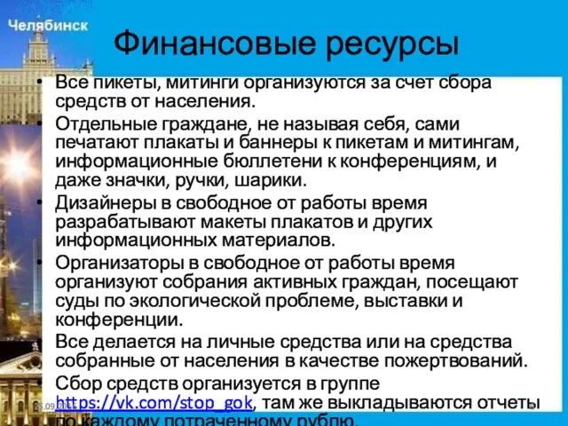 Финансовые ресурсы Все пикеты, митинги организуются за счет сбора средств от населения.