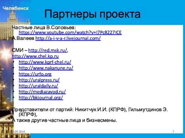 Партнеры проекта Частные лица В.Соловьев: https://www.youtube.com/watch?v=I7Pc8227ICE А.Валеев http://a-i-v-a-r.livejournal.com/ СМИ – http://red.msk.ru/, http://www.chel.kp.ru