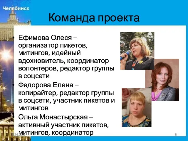 Команда проекта Ефимова Олеся – организатор пикетов, митингов, идейный вдохновитель, координатор волонтеров,