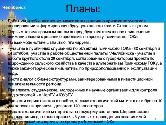 Планы: Добиться, чтобы население максимально активно принимало участие в планировании и формирование