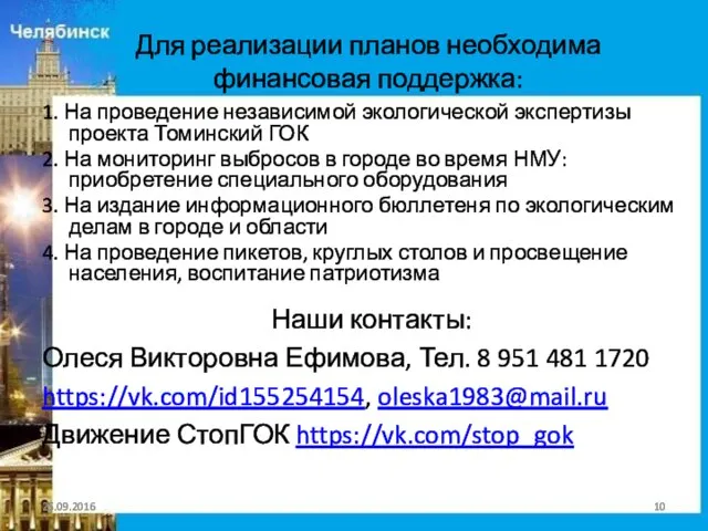 Для реализации планов необходима финансовая поддержка: 1. На проведение независимой экологической экспертизы