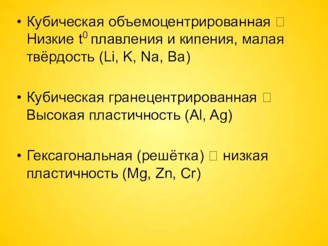 Кубическая объемоцентрированная ? Низкие t0 плавления и кипения, малая твёрдость (Li, K,