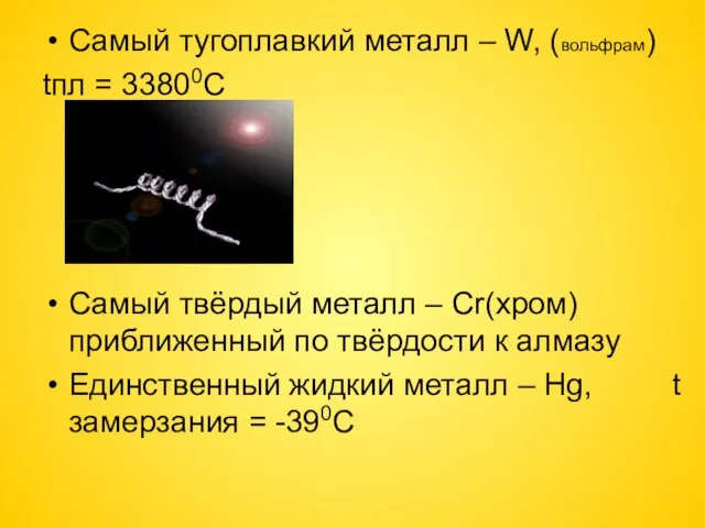 Самый тугоплавкий металл – W, (вольфрам) tпл = 33800C Самый твёрдый металл