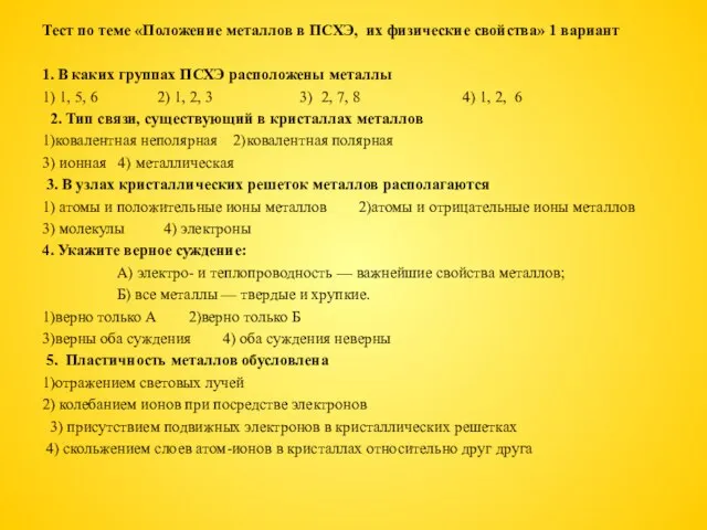 Тест по теме «Положение металлов в ПСХЭ, их физические свойства» 1 вариант