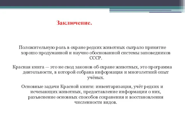 Заключение. Положительную роль в охране редких животных сыграло принятие хорошо продуманной и