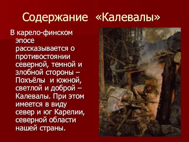 Содержание «Калевалы» В карело-финском эпосе рассказывается о противостоянии северной, темной и злобной