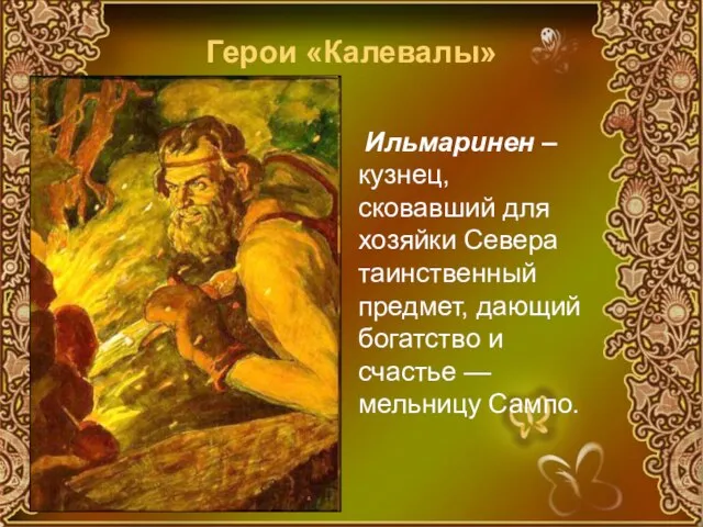 Герои «Калевалы» Ильмаринен – кузнец, сковавший для хозяйки Севера таинственный предмет, дающий