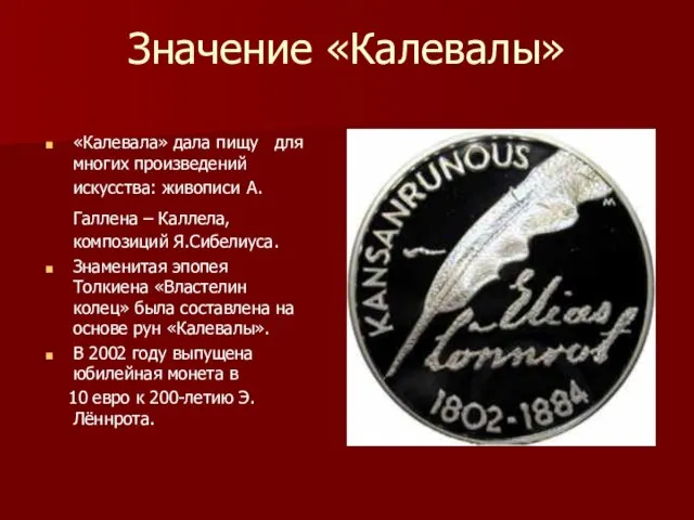 Значение «Калевалы» «Калевала» дала пищу для многих произведений искусства: живописи А.Галлена –