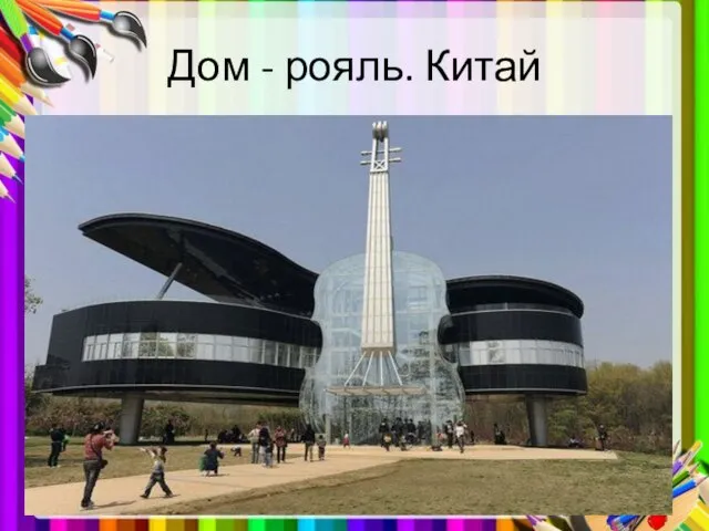 Дом - рояль. Китай