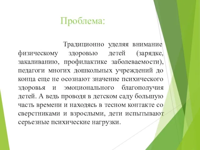 Проблема: Традиционно уделяя внимание физическому здоровью детей (зарядке, закаливанию, профилактике заболеваемости), педагоги