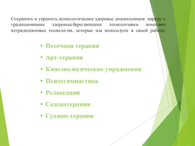 Сохранить и укрепить психологическое здоровье дошкольников наряду с традиционными здоровьесберегающими технологиями помогают