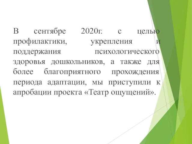 В сентябре 2020г. с целью профилактики, укрепления и поддержания психологического здоровья дошкольников,