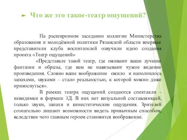 Что же это такое-театр ощущений? На расширенном заседании коллегии Министерства образования и