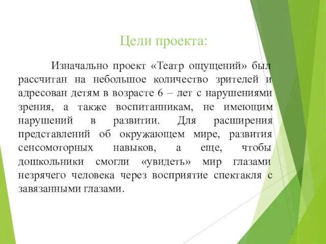 Изначально проект «Театр ощущений» был рассчитан на небольшое количество зрителей и адресован