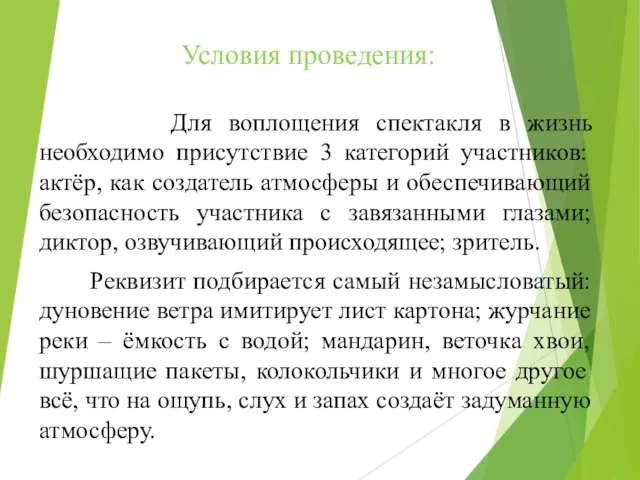 Условия проведения: Для воплощения спектакля в жизнь необходимо присутствие 3 категорий участников: