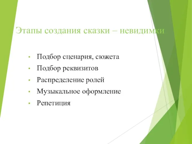 Этапы создания сказки – невидимки Подбор сценария, сюжета Подбор реквизитов Распределение ролей Музыкальное оформление Репетиция