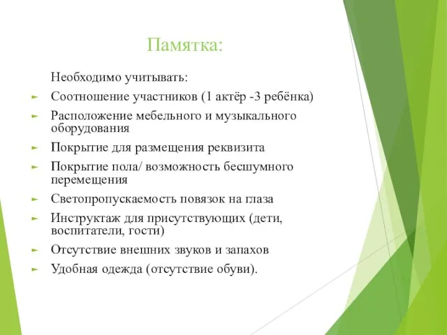 Памятка: Необходимо учитывать: Соотношение участников (1 актёр -3 ребёнка) Расположение мебельного и