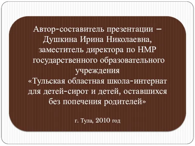 Автор-составитель презентации – Душкина Ирина Николаевна, заместитель директора по НМР государственного образовательного