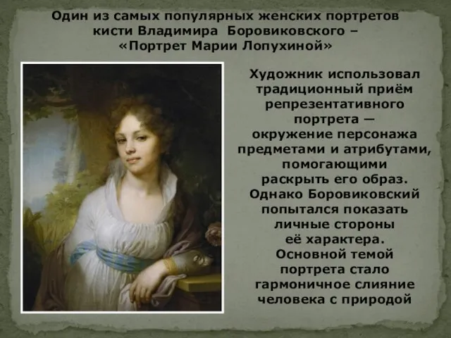 Один из самых популярных женских портретов кисти Владимира Боровиковского – «Портрет Марии