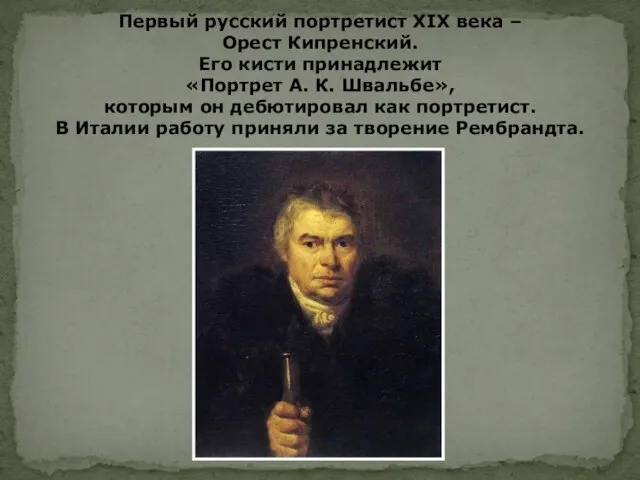 Первый русский портретист XIX века – Орест Кипренский. Его кисти принадлежит «Портрет