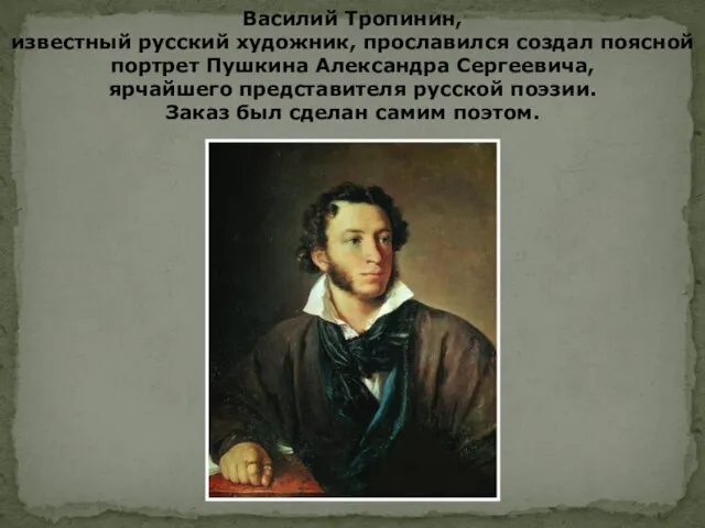 Василий Тропинин, известный русский художник, прославился создал поясной портрет Пушкина Александра Сергеевича,