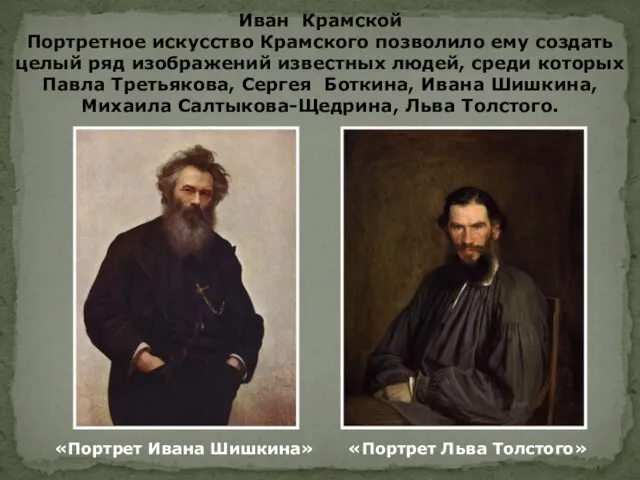 Иван Крамской Портретное искусство Крамского позволило ему создать целый ряд изображений известных