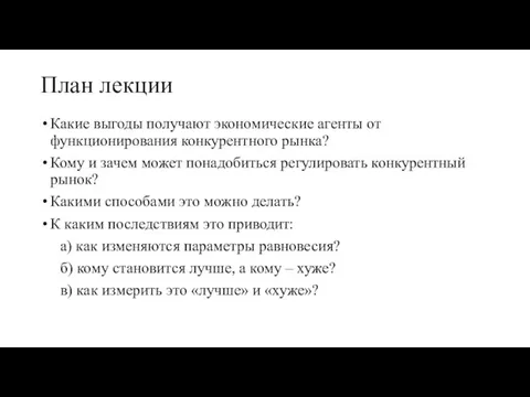 План лекции Какие выгоды получают экономические агенты от функционирования конкурентного рынка? Кому