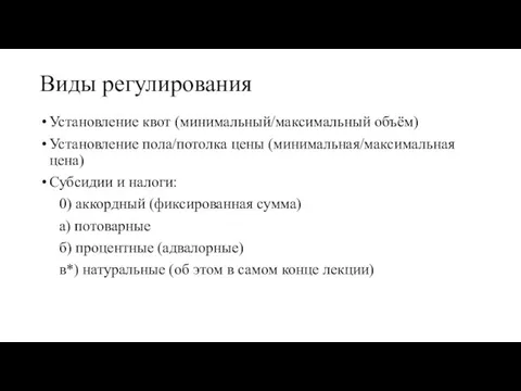 Виды регулирования Установление квот (минимальный/максимальный объём) Установление пола/потолка цены (минимальная/максимальная цена) Субсидии