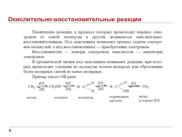 Окислительно-восстановительные реакции