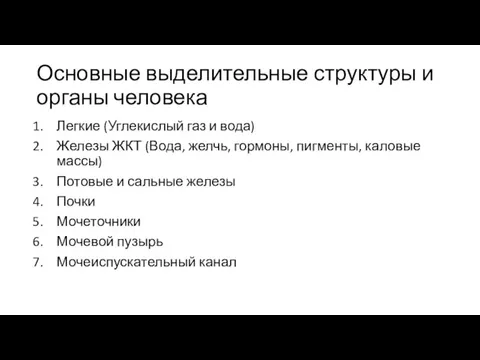 Основные выделительные структуры и органы человека Легкие (Углекислый газ и вода) Железы