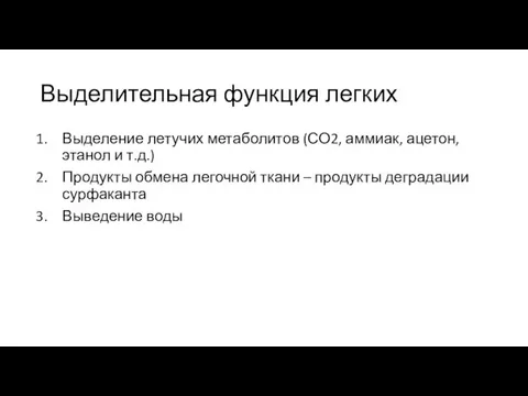 Выделительная функция легких Выделение летучих метаболитов (СО2, аммиак, ацетон, этанол и т.д.)