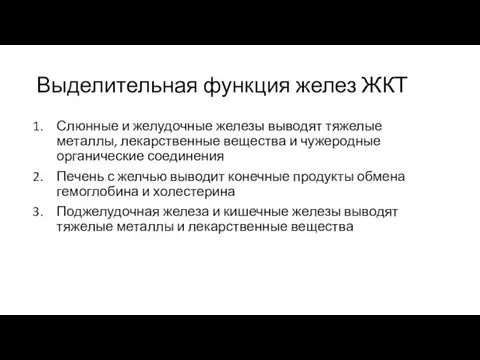 Выделительная функция желез ЖКТ Слюнные и желудочные железы выводят тяжелые металлы, лекарственные